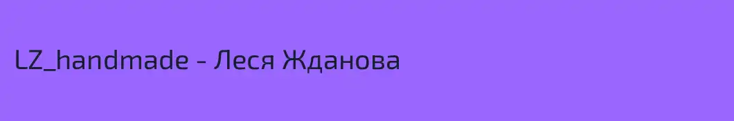 LZ_handmade - Леся Жданова